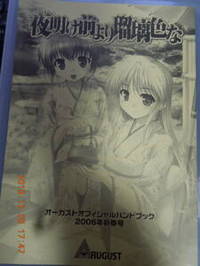 オーガストオフィシャルハンドブック2006年新春号 / 夜明け前より瑠璃色な / べっかんこう