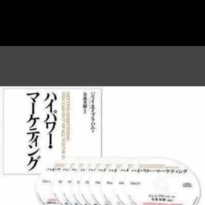 ■期間限定■ハイパワー・マーケティング■ジェイ・エイブラハム■音声.PDF■