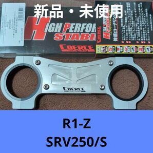 COERCE スタビライザー R1-Z SRV250/S