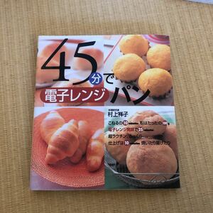 ４５分で電子レンジパン /永岡書店/村上祥子 (単行本) 中古