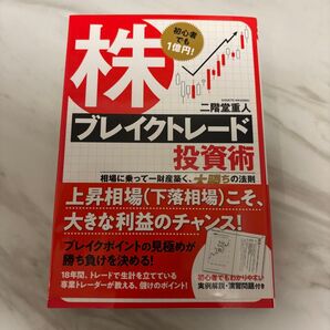 株ブレイクトレード投資術 初心者でも1億円! 相場に乗って一財産築く、大勝ちの法則 二階堂重人/著