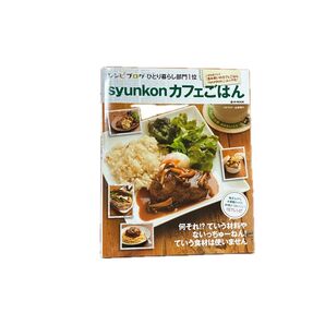 syunkonカフェごはん (e‐MOOK) 山本ゆり/〔著〕