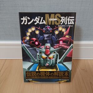ガンダムMS列伝 (PHP文庫 れ2-4) レッカ社/編著