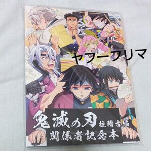 鬼滅の刃 柱稽古編関係者記念本 ufotable 缶バッチ無し