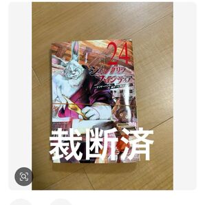 シャングリラフロンティア 24巻 裁断