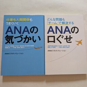 ANA関連の書籍2冊