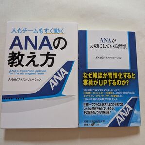ANA関連の書籍2冊まとめて