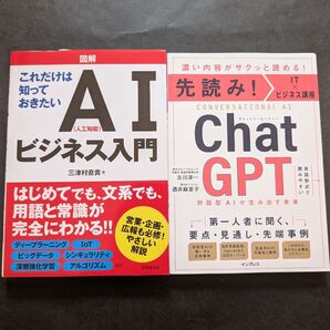 AIビジネス入門とChat GPTの2冊セット