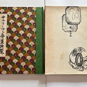 サラリーマン骨董便覧 南弘