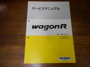 J3157 / ワゴンR WAGON R LA-MC22S-4 TA-MC22S-4 サービスマニュアル 概要・整備追補版 No.5 2001-11