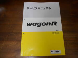 J3161 / ワゴンR WAGON R GF-MC11S.MC21S サービスマニュアル 概要 1998-10