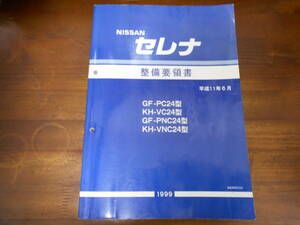 J3217 / セレナ / SERENA GF-PC24,PNC24 KH-VC24,VNC24 整備要領書 1999-6