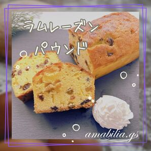 ラム酒香る大人のラムレーズンパウンドケーキ400g1本
