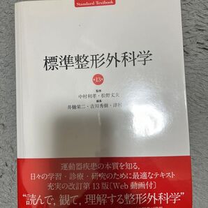 標準整形外科学 参考書