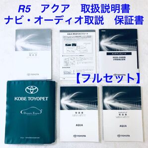 令和5年 MXPK11 アクア 取扱説明書 早わかりガイド ナビ オーディオ 保証書(メンテナンスノート) 車検証入