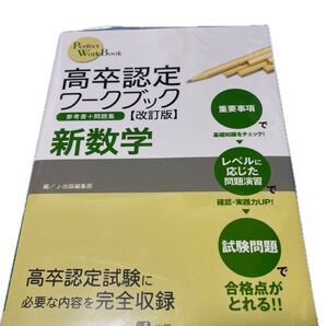 高卒認定ワークブック J-出版編集部 新数学 改訂版 高卒認定試験