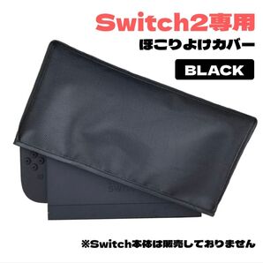 任天堂 Switch2 Nintendoスイッチ2 ドック ダストカバー 保護ケース ブラック 新品