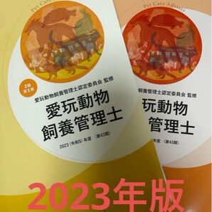 愛玩動物飼養管理士 2冊セット 2023年版