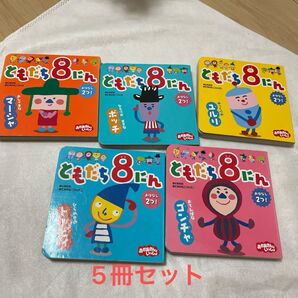 ともだち8にん 絵本 幼児