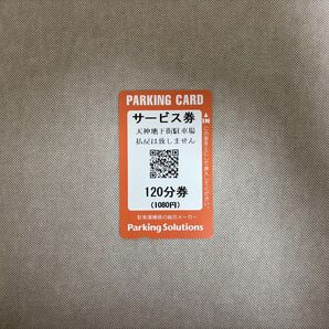 天神地下駐車場 駐車券