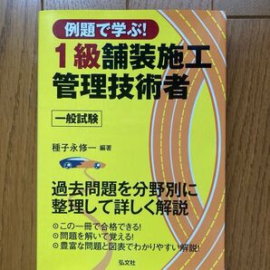 【新品】例題で学ぶ!1級舗装施工管理技術者一般試験 (国家・資格シリーズ 347) (第2版) 種子永修一/編著