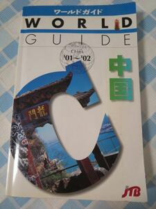 ワールドガイド 中国'01-'02/JTB