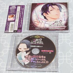シチュエーションCD「二階堂記念病院~外科医櫻井の淫欲カルテ~」(特典CD・帯付き) 木島宇太