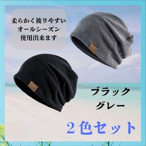 【2枚セット】医療用 帽子 ケア帽子 抗がん剤治療 グレービーニー 夏用 ブラック 帽子 室内 ニット帽 男女兼用 柔らかい グレ