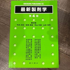 最新製剤学 第4版