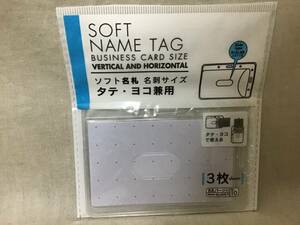 ソフト 名札 名刺サイズ 約105×7㎜ 3枚入 縦横兼用 スライド窓付 IDカード 社員証 ホルダー ケース 送63