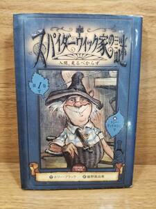 スパイダーウィック家の謎 1 人間、見るべからず　ホリー・ブラック (著), トニー・ディテルリッジ (イラスト), 飯野 眞由美 (翻訳)