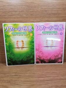 ソフィーの世界―哲学者からの不思議な手紙　上 下巻　ヨースタイン ゴルデル (著), 池田 香代子 (翻訳)