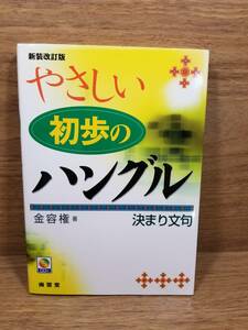 やさしい初歩のハングル決まり文句新装改訂版CD付