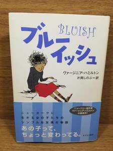 ブルーイッシュ　ヴァージニア ハミルトン (著) 片岡 しのぶ (翻訳)