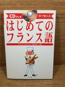 はじめてのフランス語　CDブック 耳で覚える　ファブリス アルデュイニ (著), 壺井 恵子 (著)