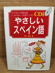 やさしいスペイン語 すぐに役立つ日常会話しっかり身につく文法レッスン　平井 孝史 (著)　CD付