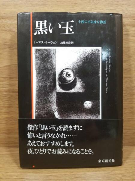 黒い玉 十四の不気味な物語　トーマス オーウェン (著) 加藤 尚宏 (翻訳)