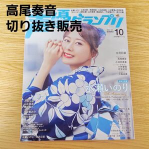※短期募集※値下げ&放置不可※早め購入お願い 高尾奏音 切り抜き 声優グランプリ 10月号 HAPPY BIRTHDAY