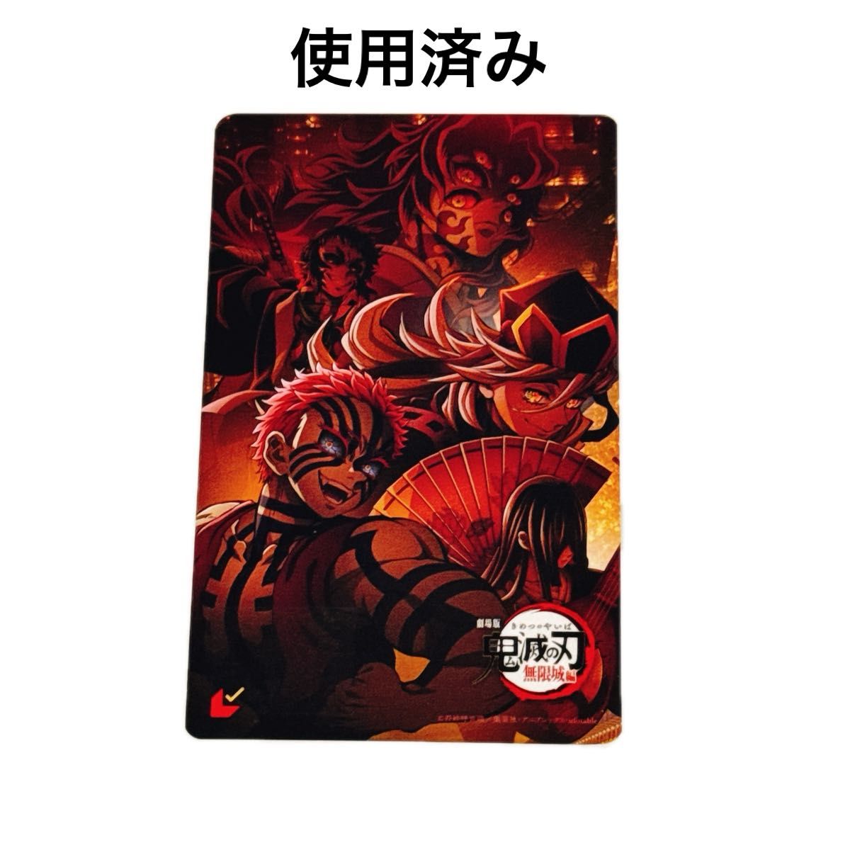 鬼滅の刃 無限城編 第一章 猗窩座再来 使用済み ムビチケカード型前売り券 9点 劇場版 鬼滅の刃 無限城編 第一章 猗窩座再来 ムビチケカード 鬼