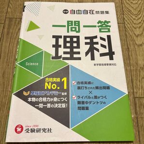 自由自在問題集 一問一答 理科