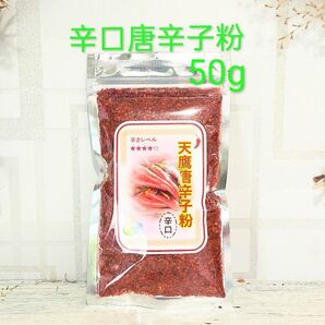 ※唐辛子粉【辛口】 粗めタイプ50g