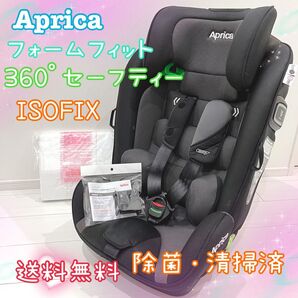 Aprica アップリカ フォームフィット ISOFIX 360 セーフティー