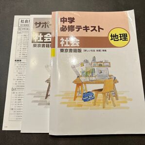 中学必修テキスト 社会 地理 東京書籍版 問題集