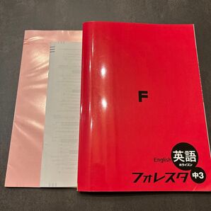 フォレスタ 英語 中3 問題集 塾テキスト 塾専用