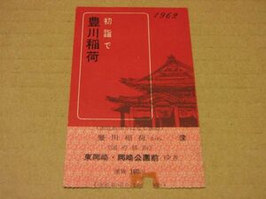 ★名鉄　1962年　豊川稲荷　初詣用きっぷ★