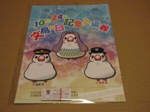 ★近鉄 「2020/10/24 文鳥の日記念入場硬券」 6枚セットB 新品未開封★