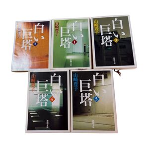 『白い巨塔』 全5巻セット(山崎豊子/新潮文庫)