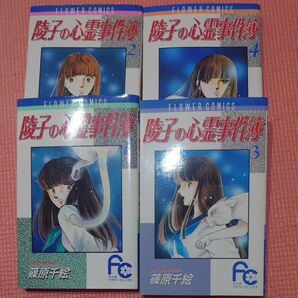 陵子の心霊事件簿 1〜4巻(フラワーコミックス) 篠原千絵 全巻セット