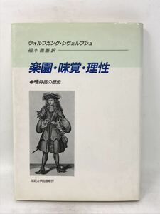 楽園・味覚・理性―嗜好品の歴史 (単行本) ヴォルフガング シヴェルブシュ (著), その他