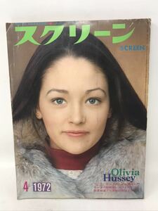 スクリーン 1972年4月号 ヒット映画に見る ヤングのための異性入門 サントラ盤映音レコードのすべて 世界一流監督の足跡